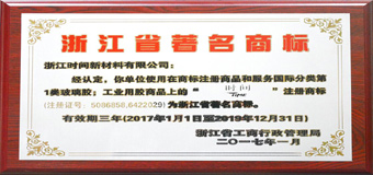 “TIME時間”商標喜獲“浙江省著名商標”稱號