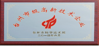 熱烈祝賀我公司被認(rèn)定為臺(tái)州市級(jí)高新技術(shù)企業(yè)