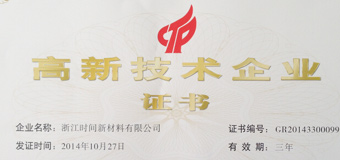熱烈慶祝我公司榮獲高新技術企業(yè)證書
