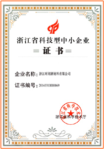 浙江省科技型中小企業(yè)證書