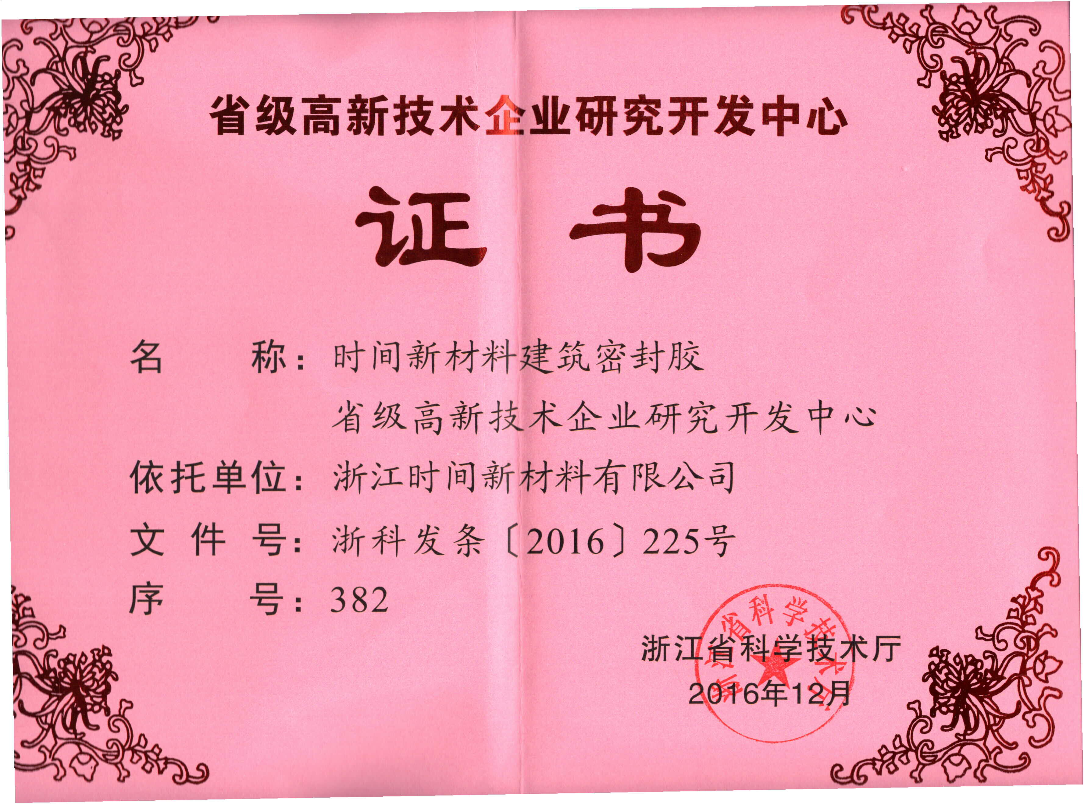 省級高新技術(shù)研究開發(fā)中心證書