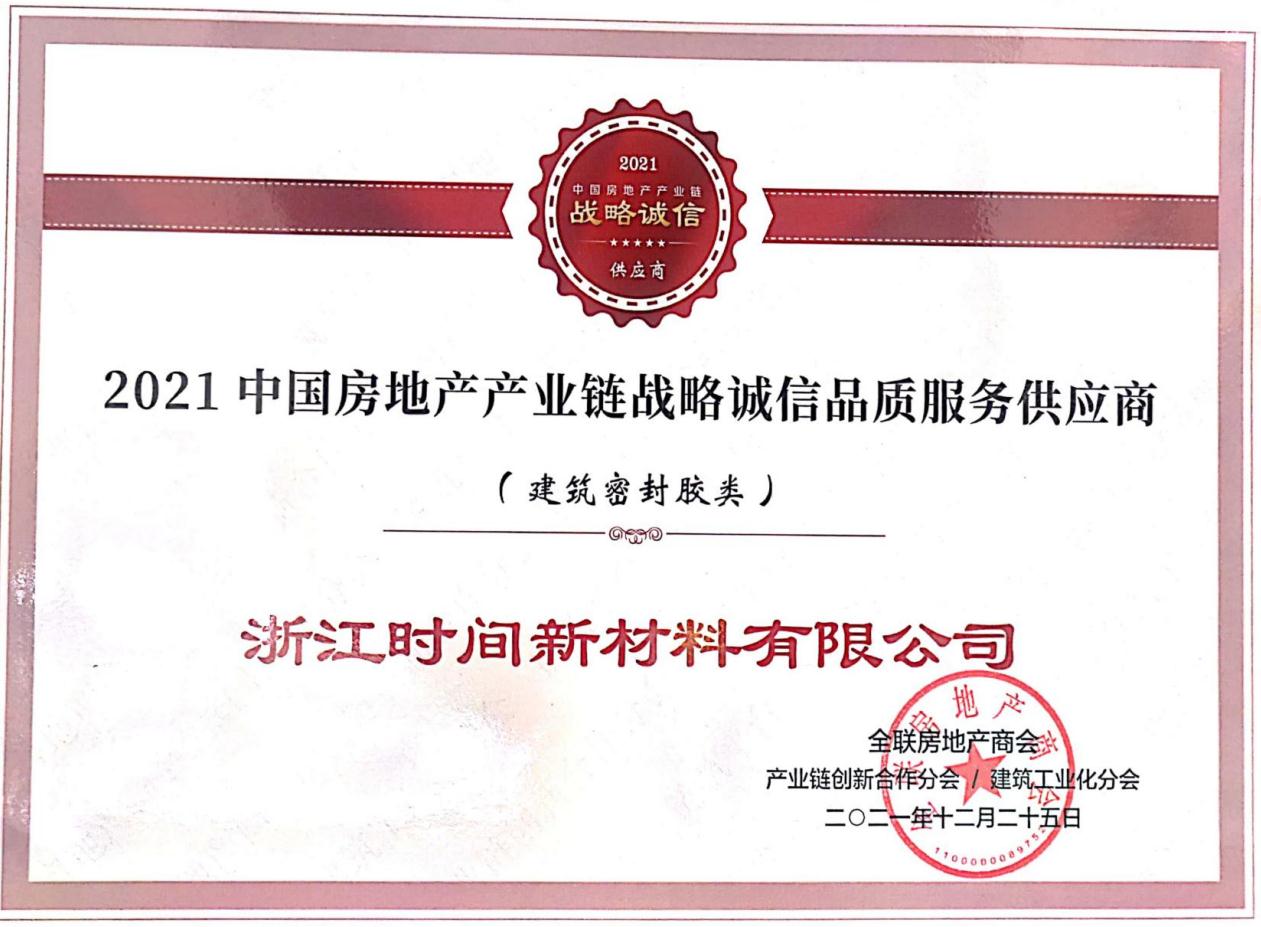 2021中國房地產(chǎn)產(chǎn)業(yè)鏈戰(zhàn)略誠信品質(zhì)服務(wù)供應(yīng)商