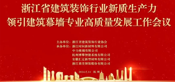 時(shí)間膠！承辦浙江省裝協(xié)幕墻高質(zhì)量發(fā)展大會(huì)｜風(fēng)采